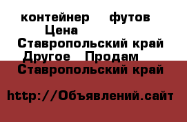 контейнер 20 футов › Цена ­ 100 000 - Ставропольский край Другое » Продам   . Ставропольский край